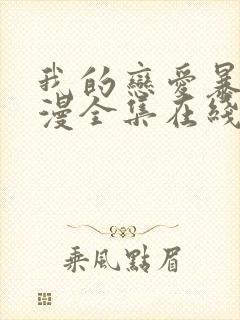 我的恋爱暴君动漫全集在线观看