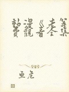 动漫《老等》免费观看全集