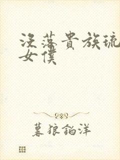 没落贵族琉璃川女仆