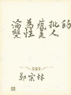 沦为疯批的漂亮双性美人