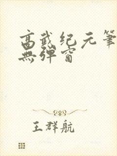 高武纪元笔趣阁无弹窗