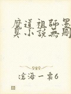 魔道祖师墨香铜臭小说无删减版