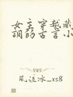 女主穿越藏拙低调的古言小说