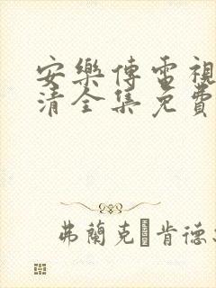 安乐传电视剧高清全集免费观看封面