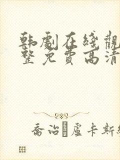 韩剧在线观看完整免费高清封面