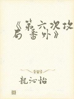 《第六次攻略结局 番外》