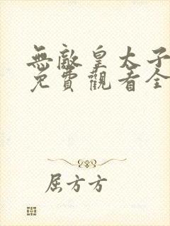 无敌皇太子短剧免费观看全集高清