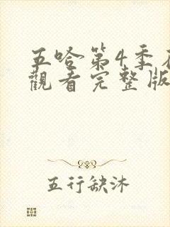 五哈第4季在线观看完整版免费高清