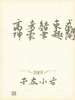 高考结束成百亿神豪笔趣阁