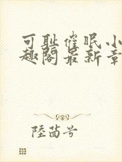 可耻催眠小说笔趣阁最新章节列表封面