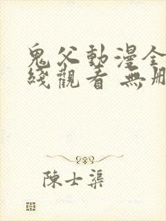 鬼父动漫全集在线观看 无删减封面