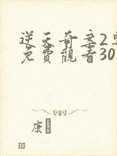 逆天奇案2粤语免费观看30集高清封面