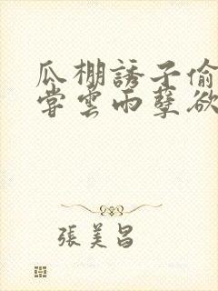 瓜棚诱子偷伦初尝云雨孽欲情缘