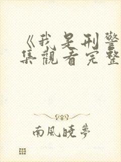 《我是刑警》全集观看完整版免费