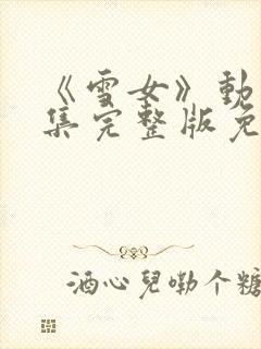 《雪女》动漫全集完整版免费观看