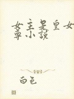 女主是皇女的女尊小说