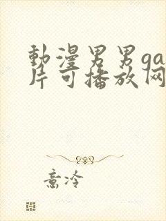 动漫男男gay片可播放网站