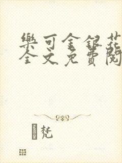 乐可金银花在线全文免费阅封面