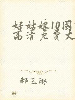 好姑娘10国语高清免费大牛影库全能影视封面