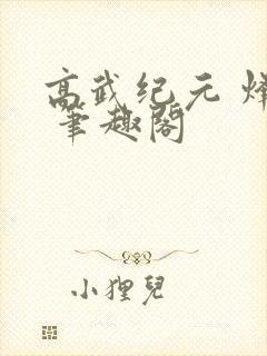 高武纪元 烽仙 笔趣阁