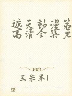 遮天动漫第五季高清全集免费观看