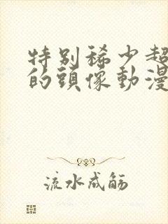 特别稀少超好看的头像动漫