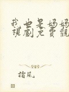 我也是妈妈啊电视剧免费观看全集