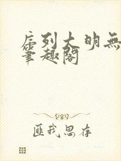 序列大明无删减笔趣阁封面