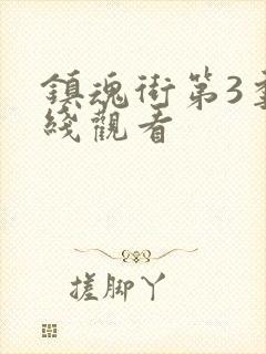 镇魂街第3季在线观看