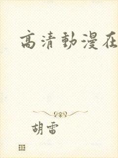 高清动漫在线看封面