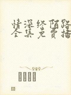 情深终陌路短剧全集免费播放下载