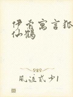 伊索寓言狐狸和仙鹤