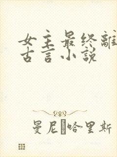 女主最终离世的古言小说