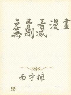 免费看漫画软件无删减