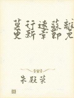 莫行远苏离刚刚更新章节免费阅读笔趣阁封面