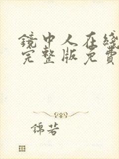 镜中人在线观看完整版免费星辰影院