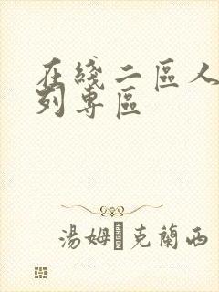 在线二区人妖系列专区封面