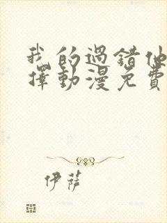 我的过错他的选择动漫免费播放在线观看