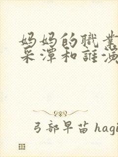 妈妈的职业是李采潭和谁演的