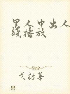 黑人中出人妻在线播放