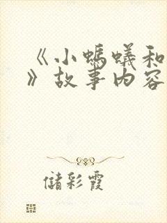 《小蚂蚁和大象》故事内容