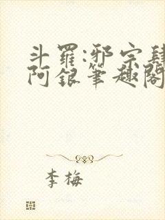 斗罗:邪宗肆虐阿银笔趣阁
