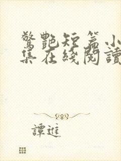 惊艳短篇小说合集在线阅读