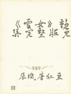 《雪女》动漫全集完整版免费观看封面