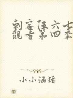 刺客伍六七在线观看第四季免费观第9集