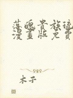 落魄贵族琉璃川漫画版免费观看