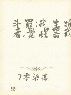 斗罗:我生物学者,觉醒器武魂免费阅读