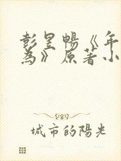 彭昱畅《年少有为》原著小说叫什么