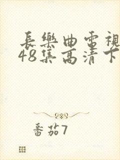 长乐曲电视剧全48集高清下载