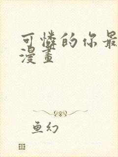 可怜的你最可爱漫画